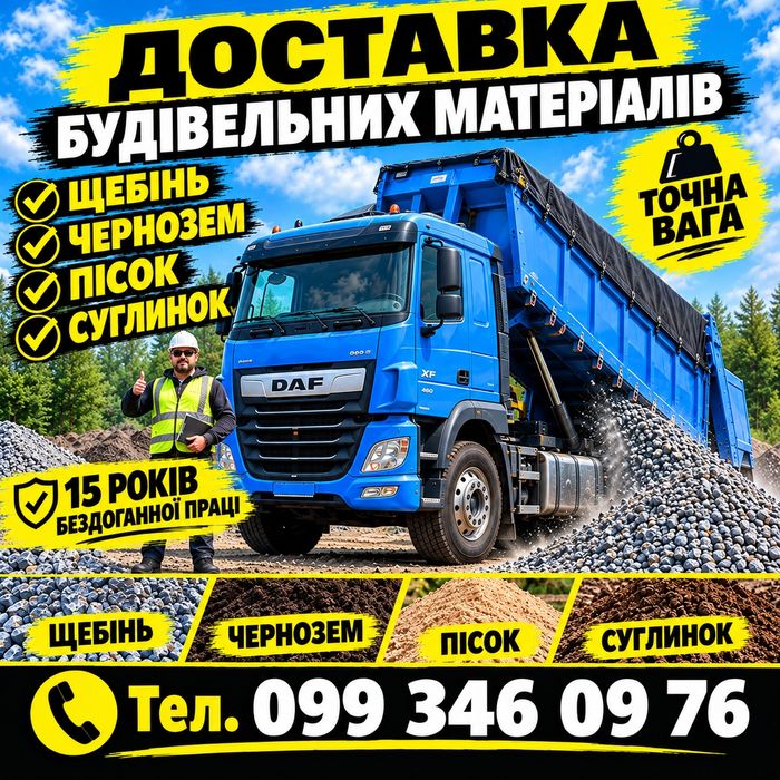 Чорнозем Березань. Щебінь, пісок, відсів. Від 2 до 30 тонн.