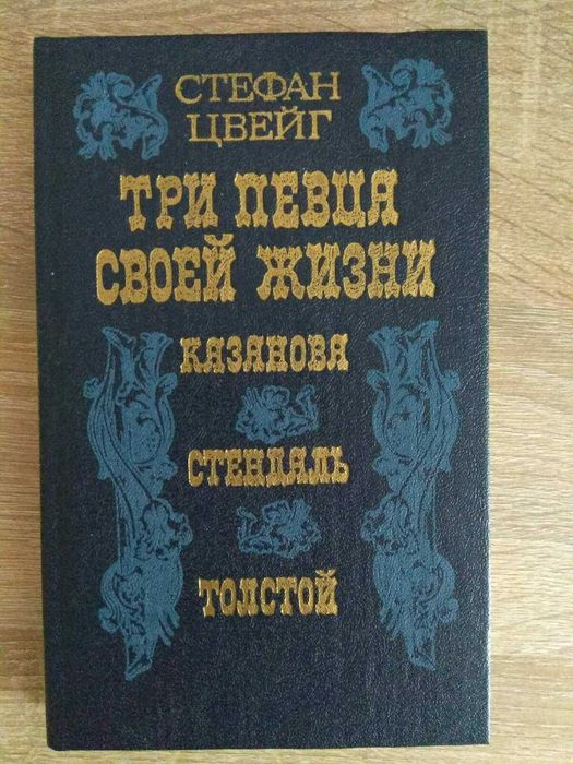 С. Цвейг. Три певца своей жизни