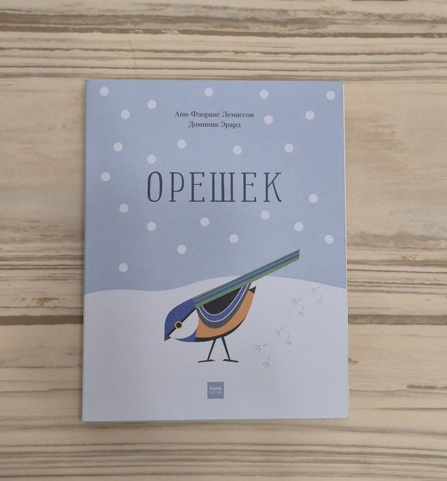 Орешек. МИФ. Pop-up книга