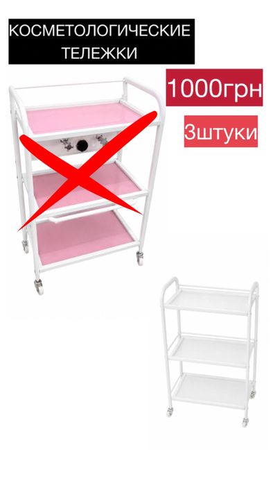 Косметологические тележки — 3 шт.
