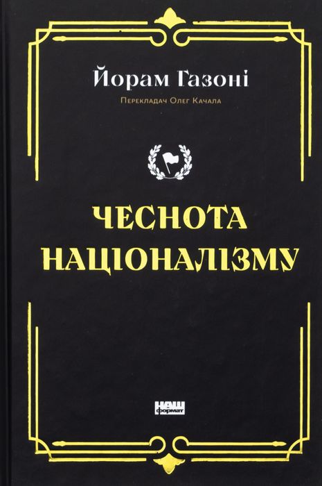 Книга Чеснота націоналізму Йорам Хазоні