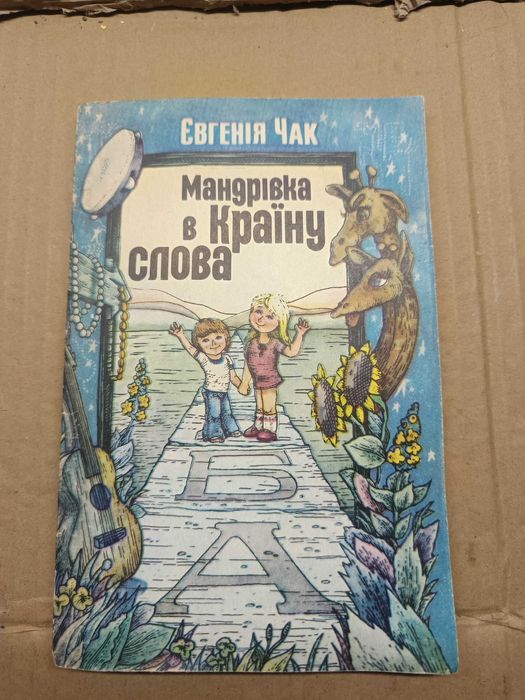 Е. Чак. Мандрівка в страну слова