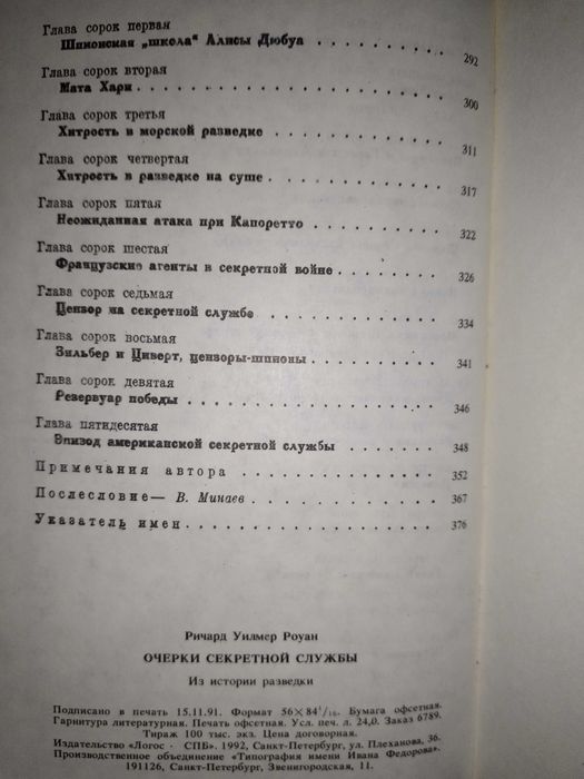 Книга Очерки секретной службы. Из истории разведки. Роуан Р (1992г)
