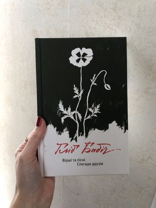 ВІЙСЬКОВОГО поета, ветерана Гліба Бабіча збірка віршів та пісень