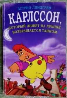 А. Линдгрен. Карлссон, который живет на крыше, возвращается тайком