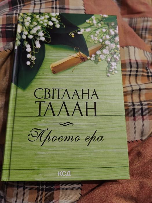 Просто гра. С.Талан