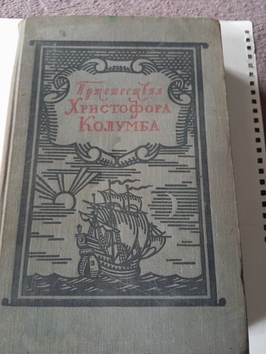 Путешествия Христофора колумба  1956