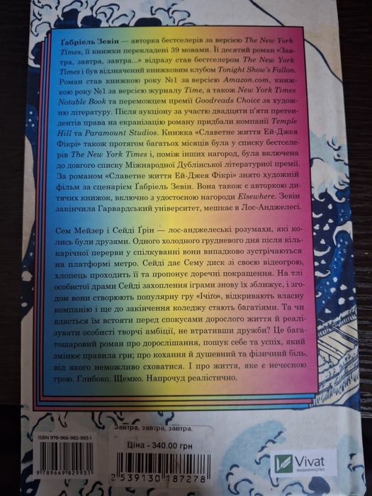 книга "Завтра, завтра, завтра..."