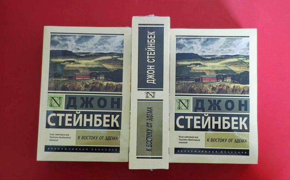К Востоке от Эдема Джон Стейнбек