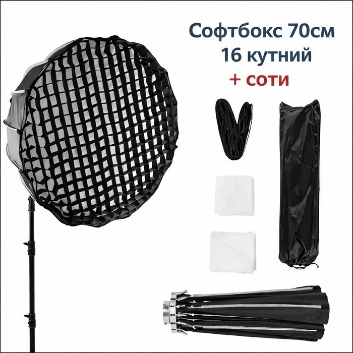 16-кутний софтбокс 70 см під BOWENS і соти у комплекті