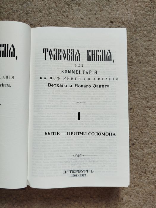 А.П.Лопухін Толкова Біблія в трьох томах