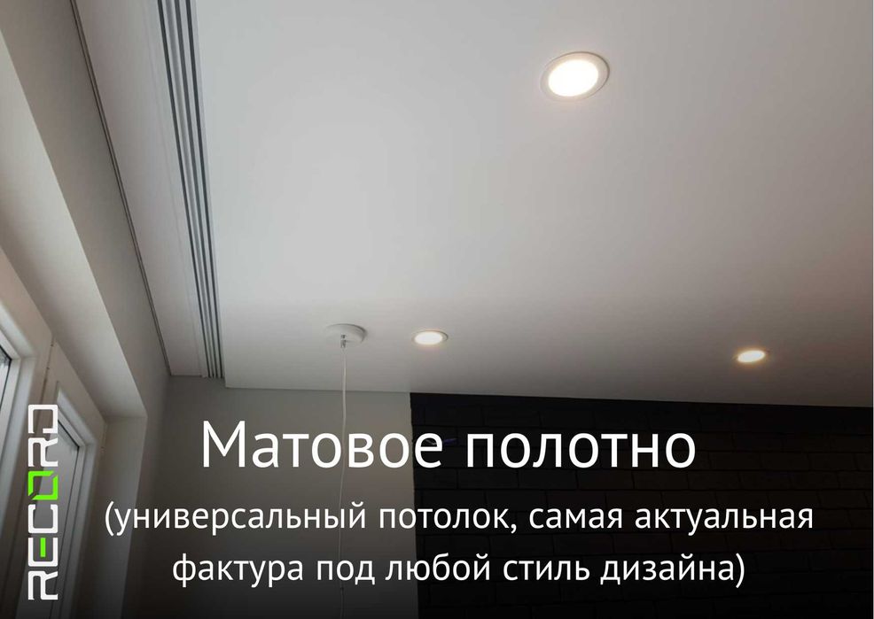 Натяжные потолки отличного качества. Опытные монтажники, гарантия.