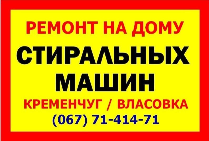 Ремонт стиральных машин на дому.