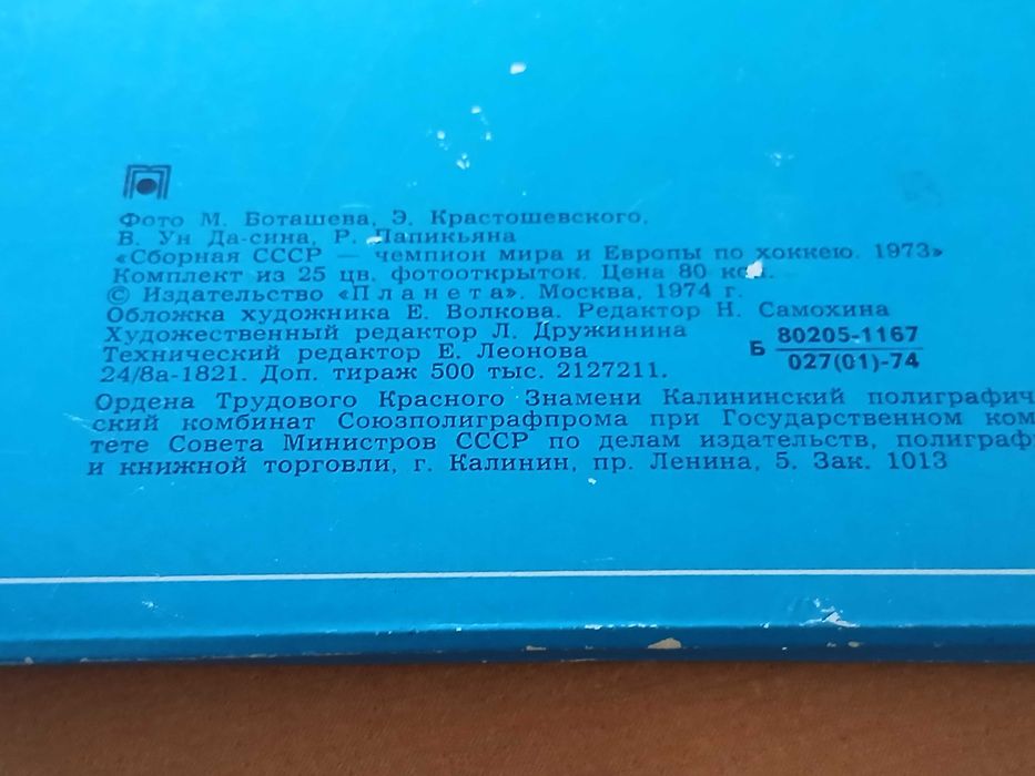 Хоккей сборная ссср открытки 1973 год.Автографы.