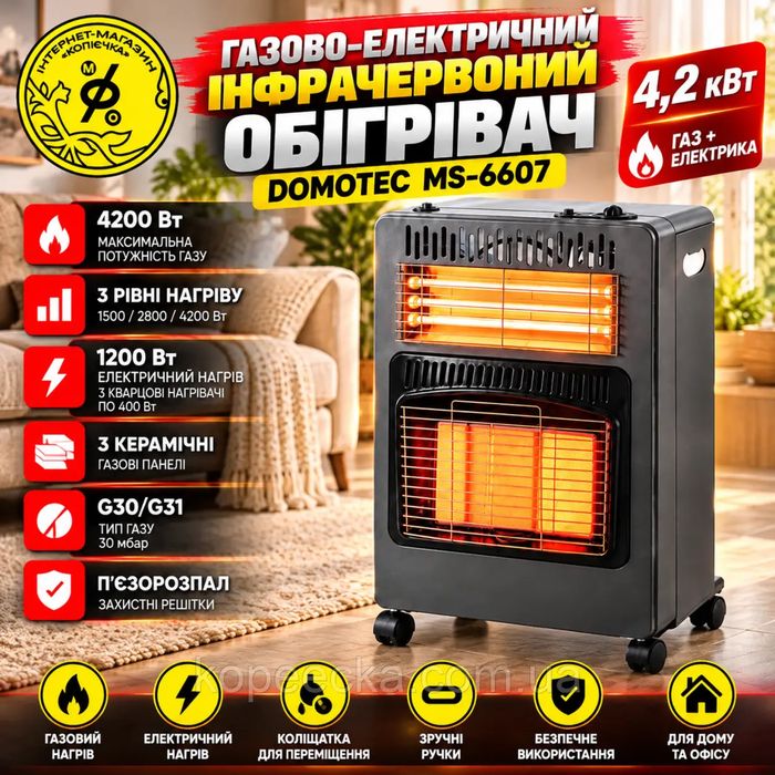 Газовый обогреватель инфракрасный+электро 4.2Квт