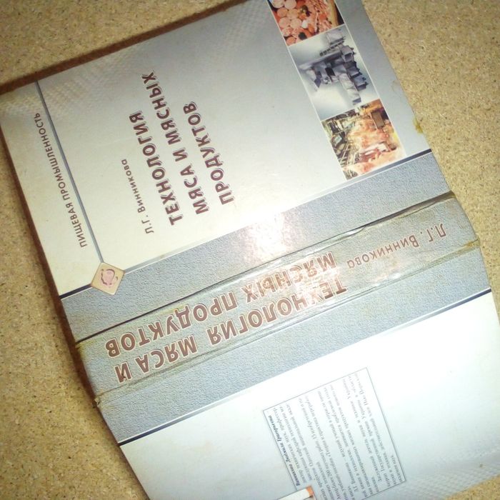 Книга технология мяса и мясных продуктов
