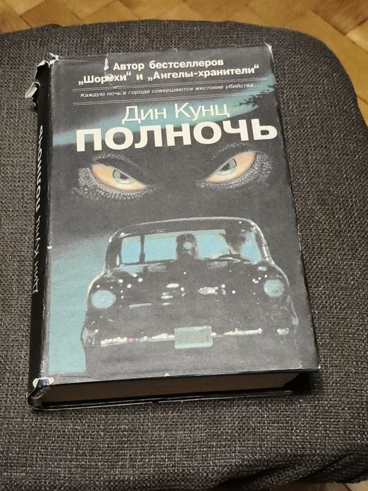 Д. Кунц. Полночь