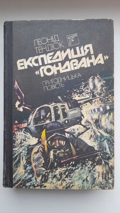 Л. Тендюк. Экспедиция "Гондвана"
