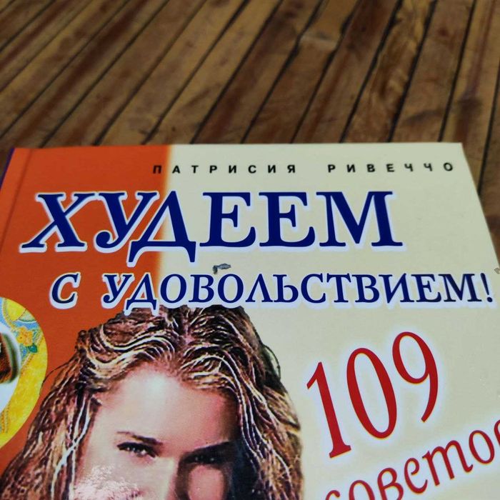 Худеем с удовольствием! Патрисия Ривечч0