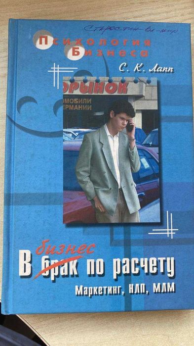 С.К. Лапп. В бизнес по расчету