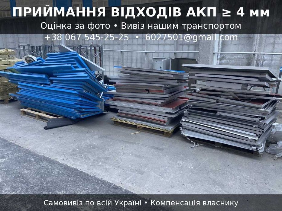 Приймання відходів АКП ≥4 мм. Вивезення по Україні. Компенсація