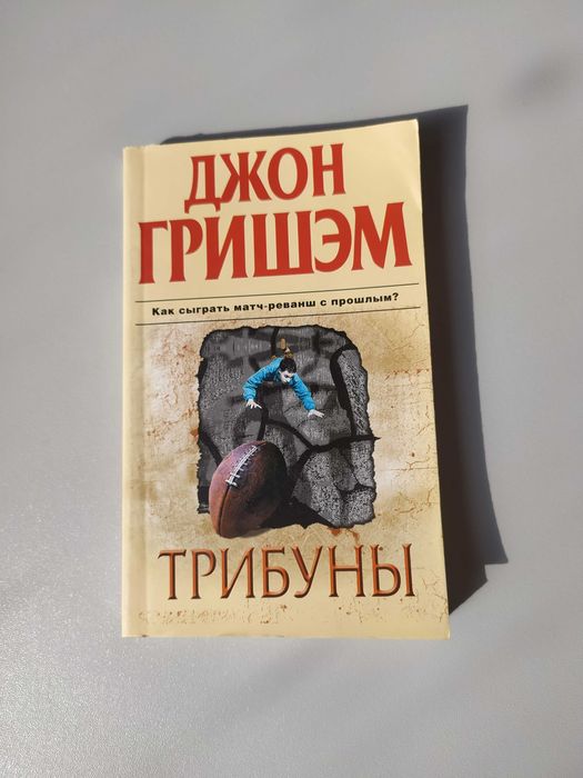 Джон Гришем. Трибуны