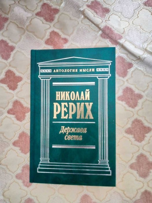 Антология мысли  Бердяев Трубецкой Рерих   Авиценна