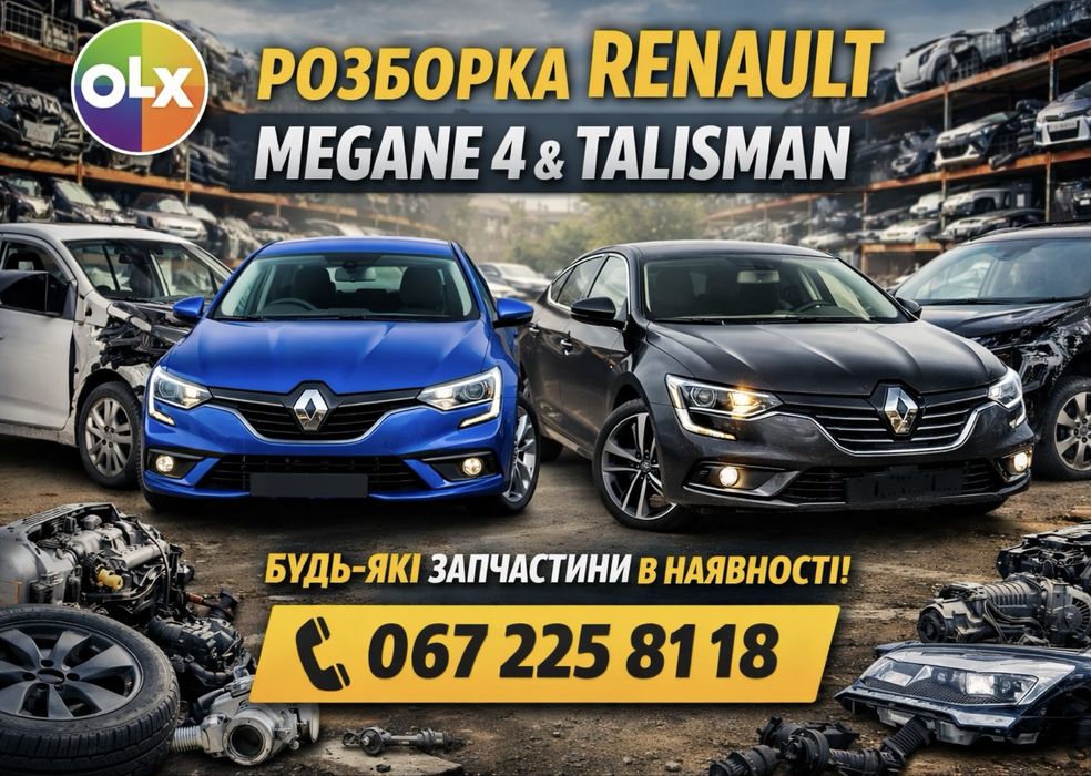 Розборка Шрот Renault Megane 4 Renault Talisman запчасти, фары, бампер