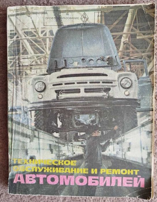 Книга Техническое обслуживание и ремонт автомобилей