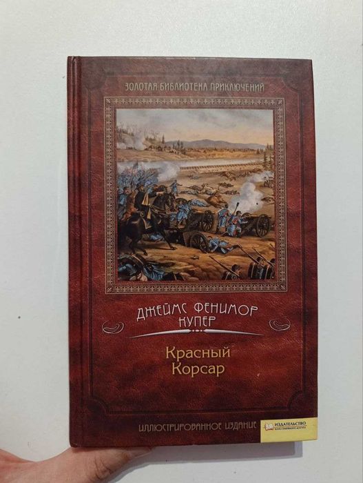 Джеймс Фенимор Купер - Красный корсар.