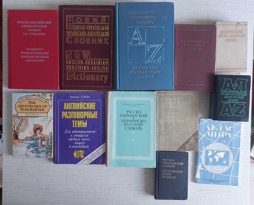 Словари англо-рус, французко- рус, англо-український ,рус-украинский