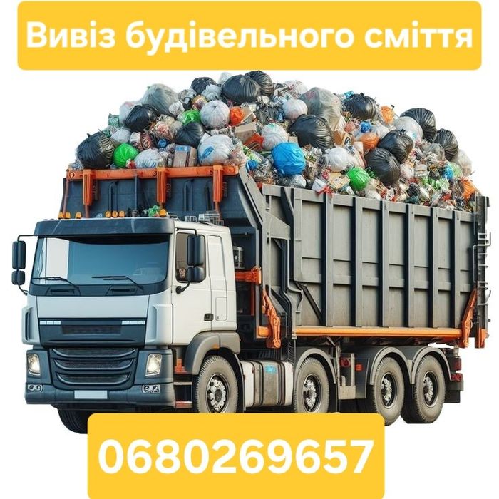 Вивіз будівельного сміття