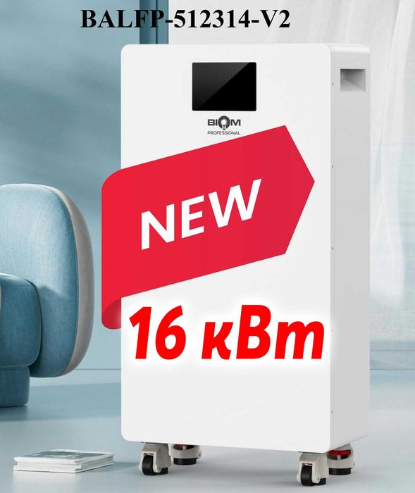 У наявності сьогодні! БІОМ 16кВтч - 1850 дол. Акумуляторна батарея Biom Professional 48В (51.2В) BALFP-512314-V2 16кВтч