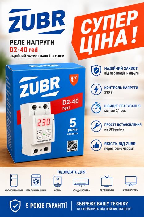 Реле напруги ZUBR D2-40 40А, реле напруги Зубр, захист від перенапруги та перепадів, 220В