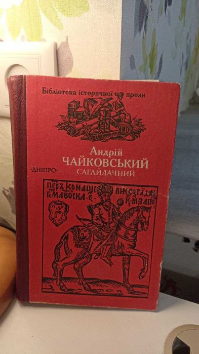 А. Чайковський. Сагайдачний