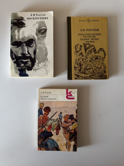 Л.Н. Толстой. Воскресение. Казаки. Севастопольские рассказы