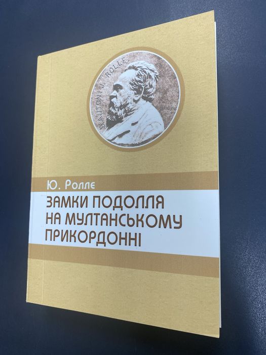 Книга Замки Поділля на Мултанському прикордонні Роллє Ю.