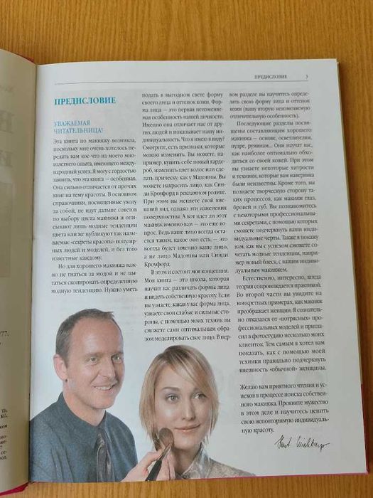 Хорст Кірхбергер "Візаж і макіяж"