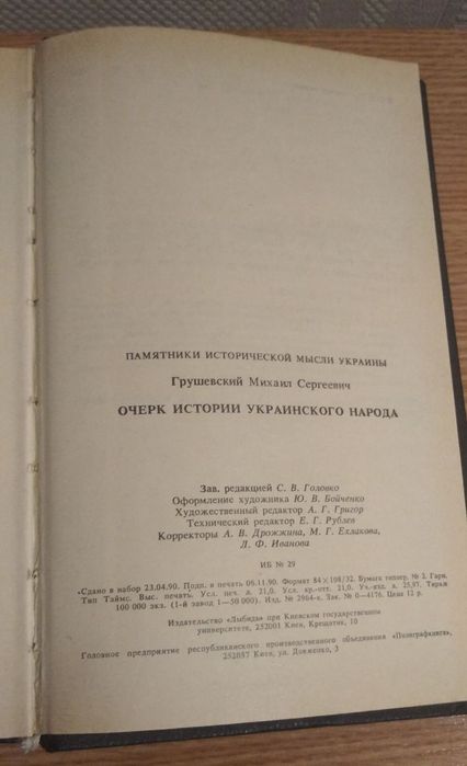 Грушевский М. С. Очерк истории украинского народа.