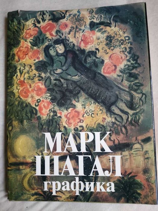 Марк Шагал Графика.: 800 грн. - Книги / журналы Киев на Olx