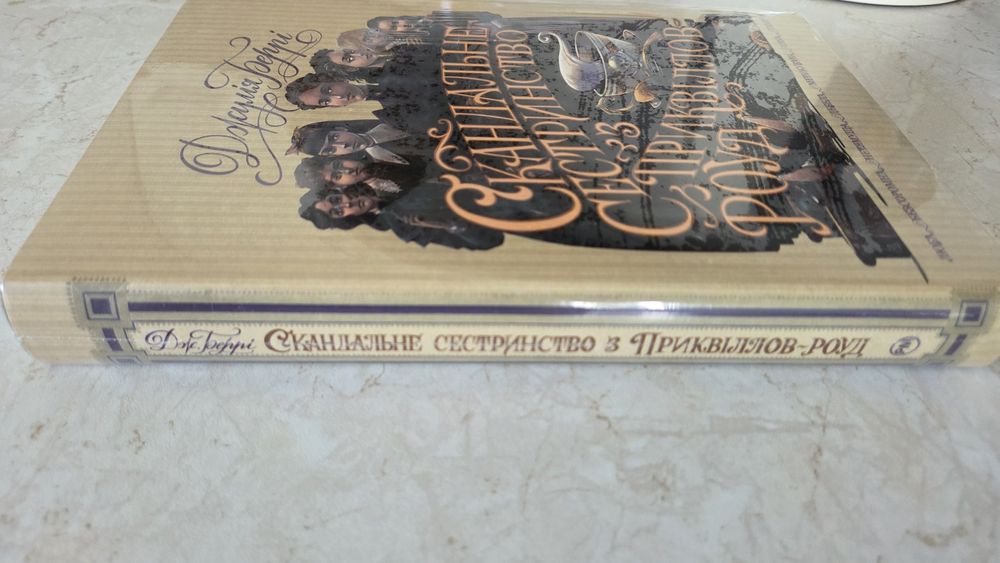 Скандальне Сестринство з Приквіллов Роуд, нова, в плівці