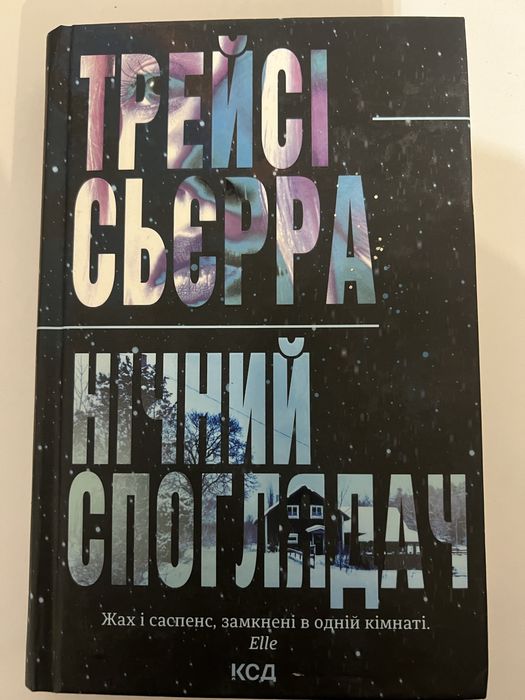 Трейсі Сьєра «Нічний споглядач»