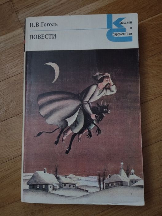 Н.В. Гоголь. Повести