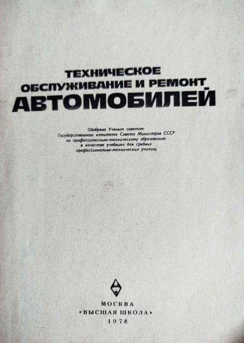 Книга Техническое обслуживание и ремонт автомобилей