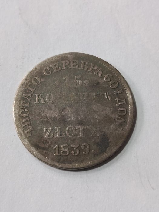 1 złoty - 15 kopiejek 1839 r