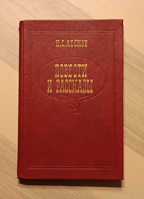 Н.С. Лесков. Повести и рассказы. Левша