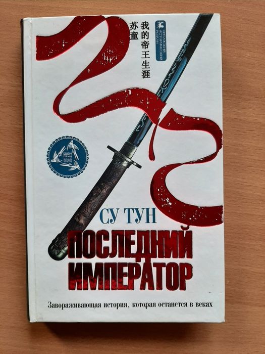С. Тун. Последний император