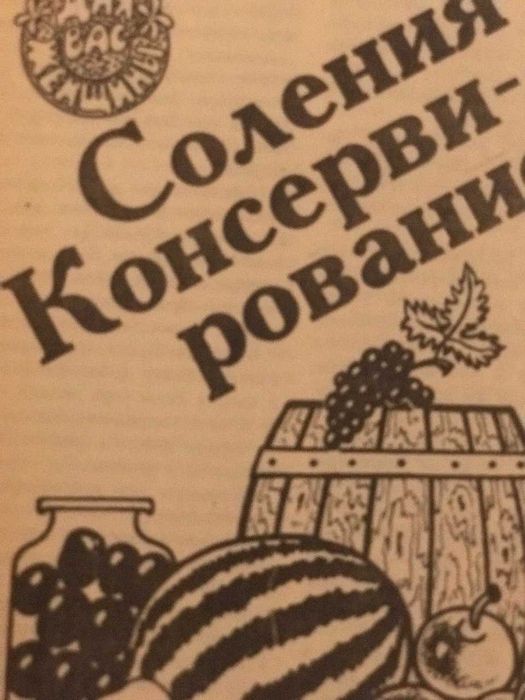 Е. Молоховец. Соления. Консервирование и Летнее Изобилие