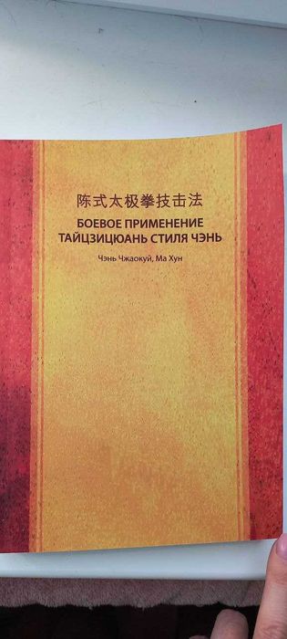 Боевое применение Тайцзицюань стиля Чень автор Чень Чжаокуй