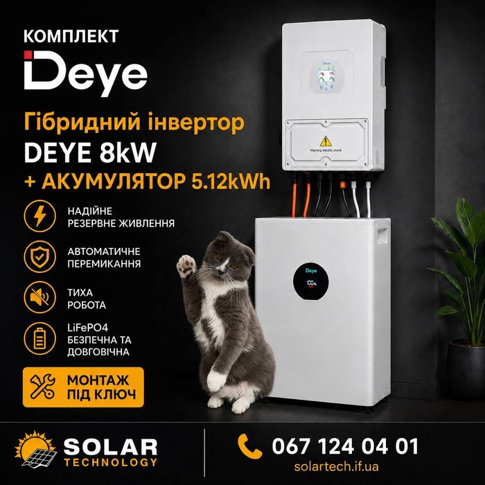 Комплект Інвертор Deye 8 квт + АКБ Deye 5,12 квт + Монтаж під ключ + Налаштування + Сервіс + Гарантія Deye Solax ДБЖ Інвертор Акумулятор